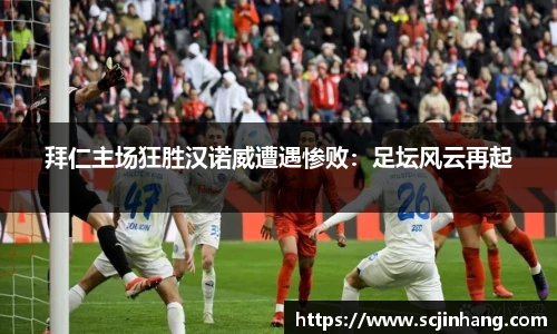 拜仁主场狂胜汉诺威遭遇惨败：足坛风云再起