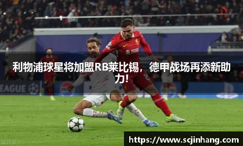 利物浦球星将加盟RB莱比锡，德甲战场再添新助力!