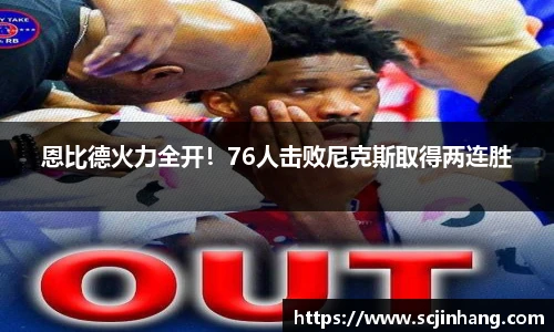 恩比德火力全开！76人击败尼克斯取得两连胜