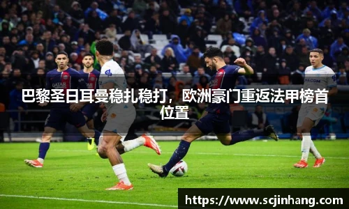 巴黎圣日耳曼稳扎稳打，欧洲豪门重返法甲榜首位置