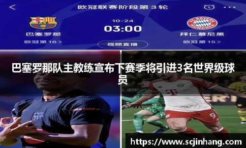 巴塞罗那队主教练宣布下赛季将引进3名世界级球员