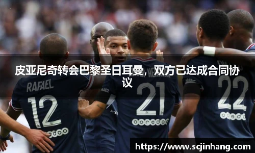 皮亚尼奇转会巴黎圣日耳曼，双方已达成合同协议