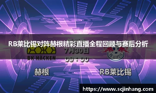 RB莱比锡对阵赫根精彩直播全程回顾与赛后分析