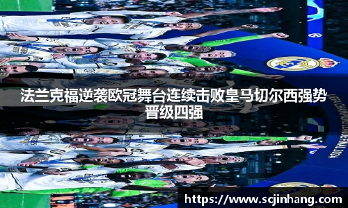 法兰克福逆袭欧冠舞台连续击败皇马切尔西强势晋级四强