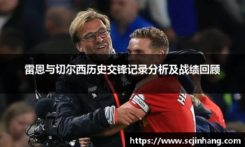 雷恩与切尔西历史交锋记录分析及战绩回顾
