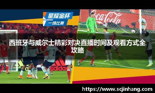 西班牙与威尔士精彩对决直播时间及观看方式全攻略