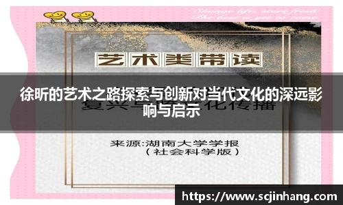 徐昕的艺术之路探索与创新对当代文化的深远影响与启示