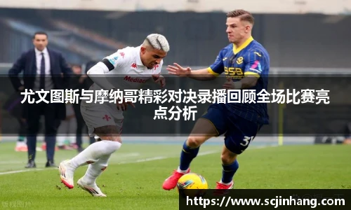 尤文图斯与摩纳哥精彩对决录播回顾全场比赛亮点分析