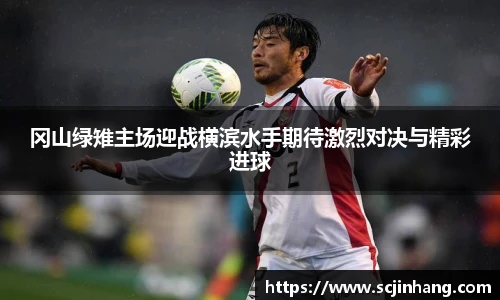 冈山绿雉主场迎战横滨水手期待激烈对决与精彩进球