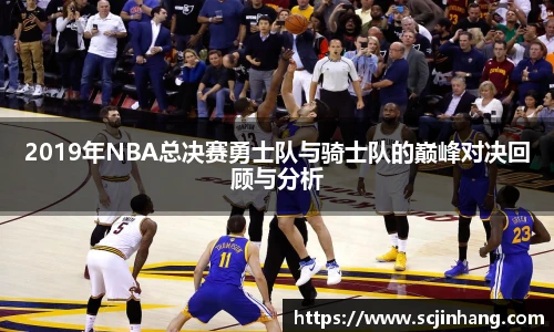 2019年NBA总决赛勇士队与骑士队的巅峰对决回顾与分析