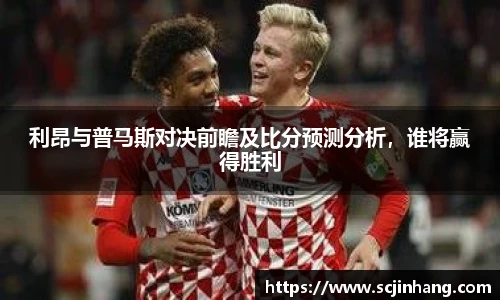 利昂与普马斯对决前瞻及比分预测分析，谁将赢得胜利