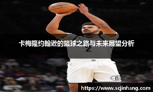 卡梅隆约翰逊的篮球之路与未来展望分析