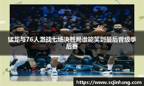 猛龙与76人激战七场决胜局谁能笑到最后晋级季后赛