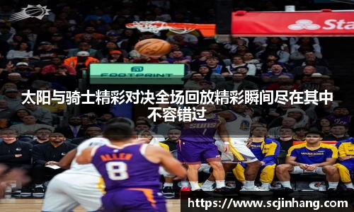 太阳与骑士精彩对决全场回放精彩瞬间尽在其中不容错过