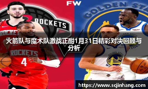 火箭队与魔术队激战正酣1月31日精彩对决回顾与分析