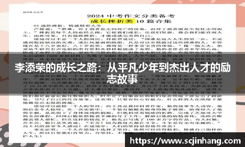李添荣的成长之路：从平凡少年到杰出人才的励志故事