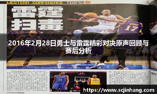 2016年2月28日勇士与雷霆精彩对决原声回顾与赛后分析